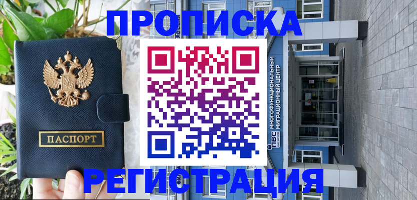 прописка для работы в Алейске