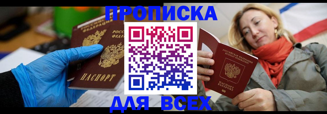 прописка законно в Алейске